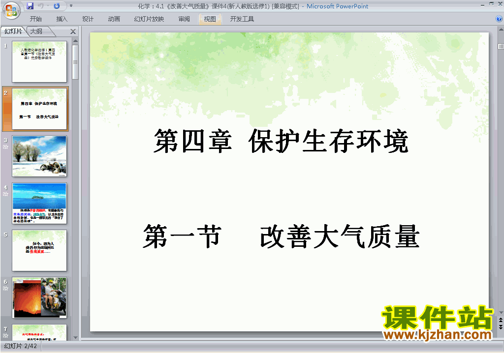 下载教研课4.1改善大气质量ppt课件(人教版化学选修1)