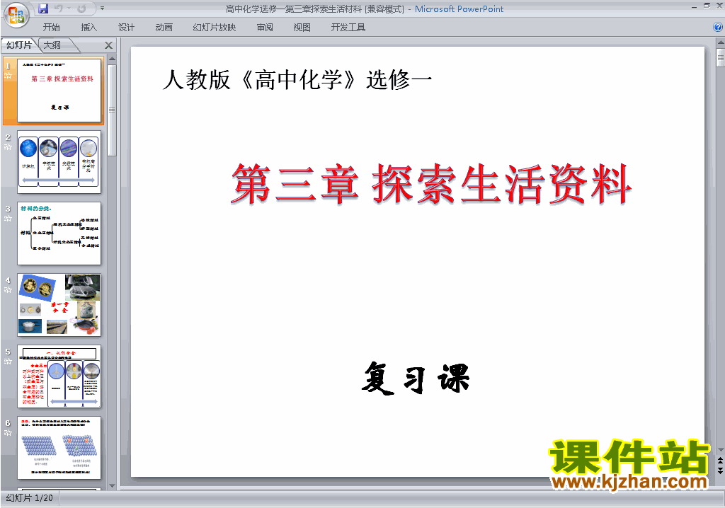 下载第三章探索生活材料归纳与整理ppt课件(化学选修1)