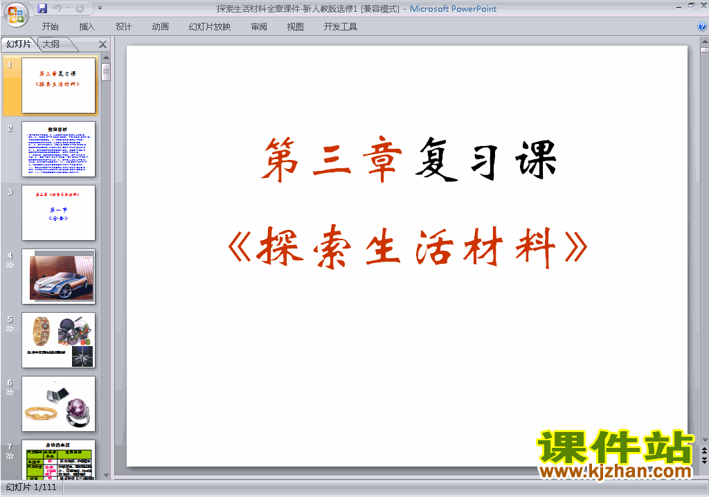 下载化学选修1第三章探索生活材料归纳与整理ppt课件