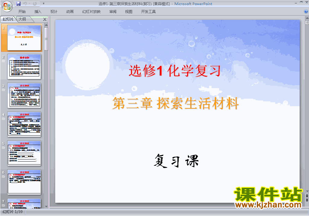 下载选修1化学第三章探索生活材料归纳与整理ppt课件