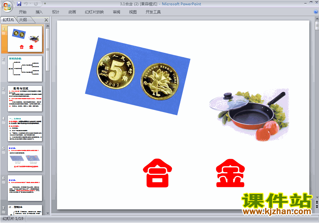 下载高中人教版化学选修1公开课3.1合金ppt课件