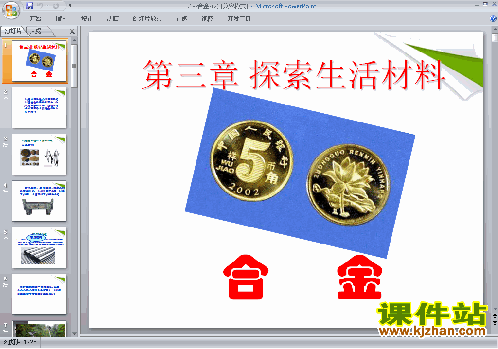 下载3.1合金ppt课件(高中人教版化学选修1)