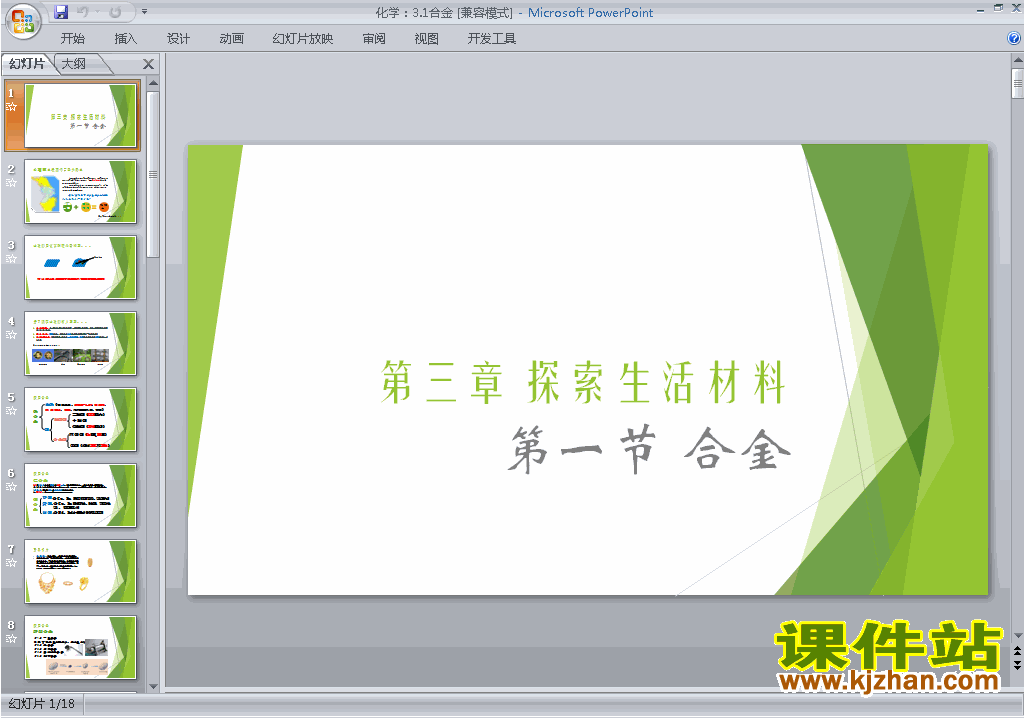 下载教研课3.1合金ppt课件(高中人教版化学选修1)