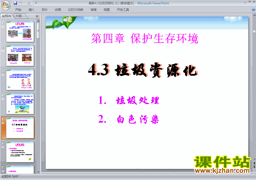 高中化学选修14.3垃圾资源化ppt课件下载