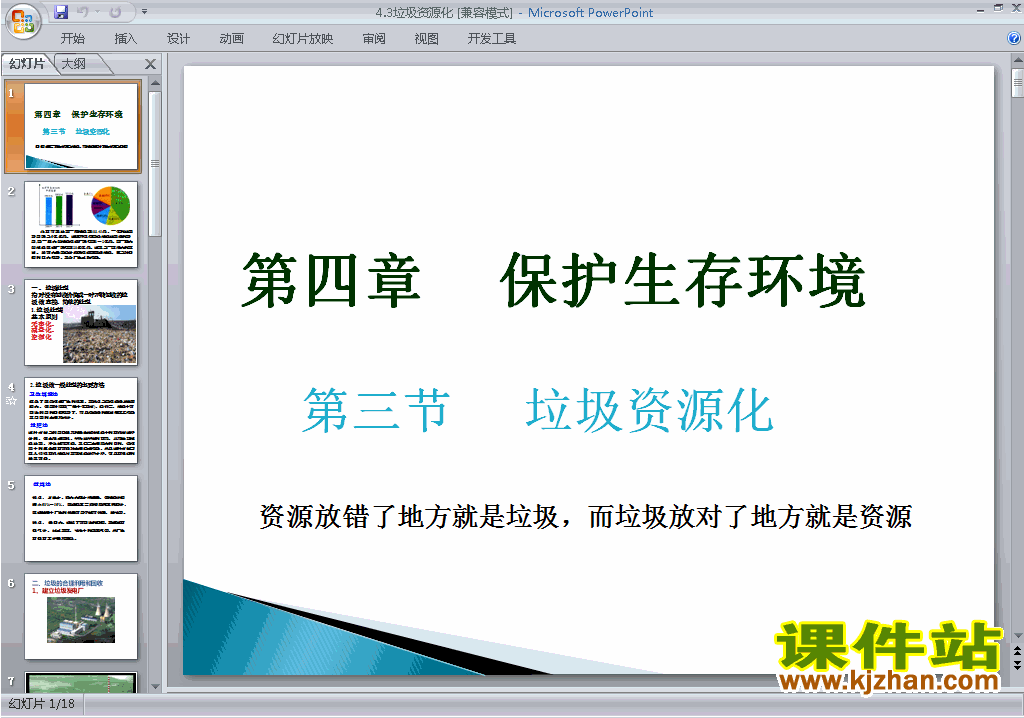 下载4.3垃圾资源化ppt课件(高中人教版化学选修1)