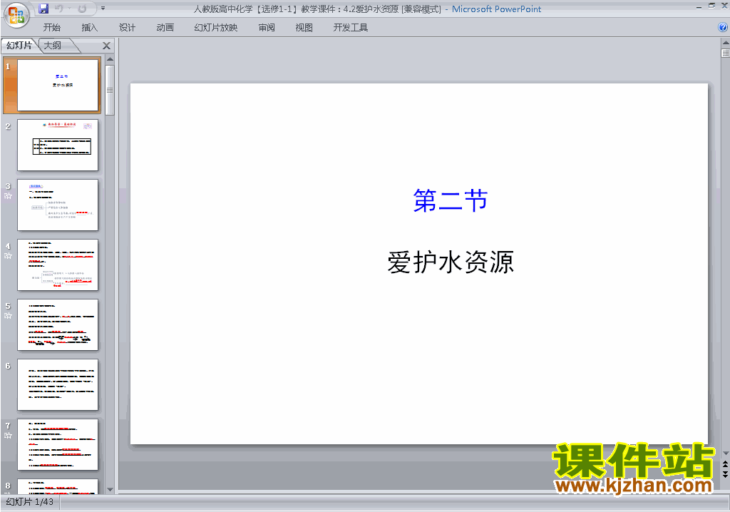 高中化学选修1精品4.2爱护水资源ppt课件下载