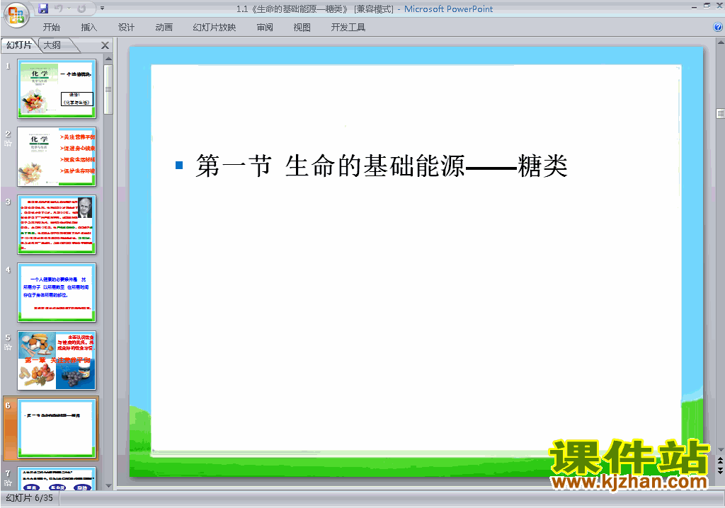 化学选修1优质课1.1生命的基础能源-糖类ppt课件下载