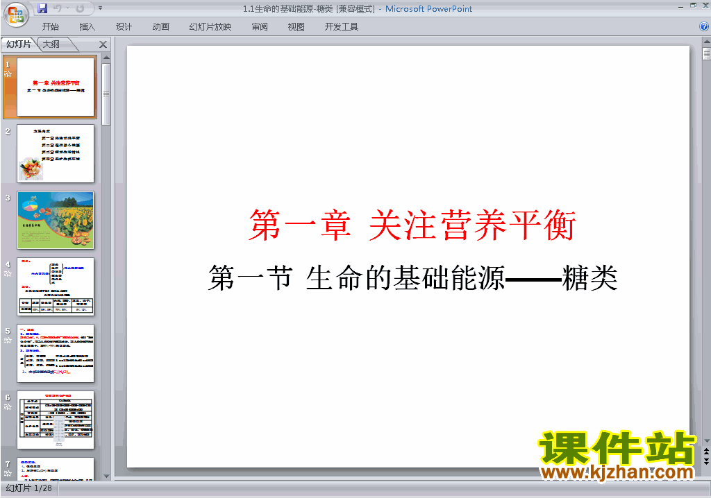 下载化学选修1公开课1.1生命的基础能源-糖类ppt课件