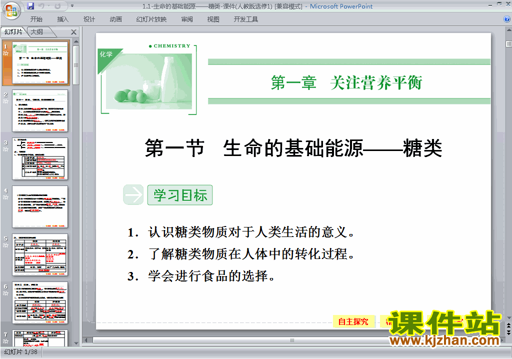 下载原创1.1生命的基础能源-糖类ppt课件(化学选修1）