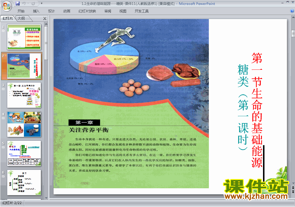 下载1.1生命的基础能源-糖类ppt课件(高中化学选修1)