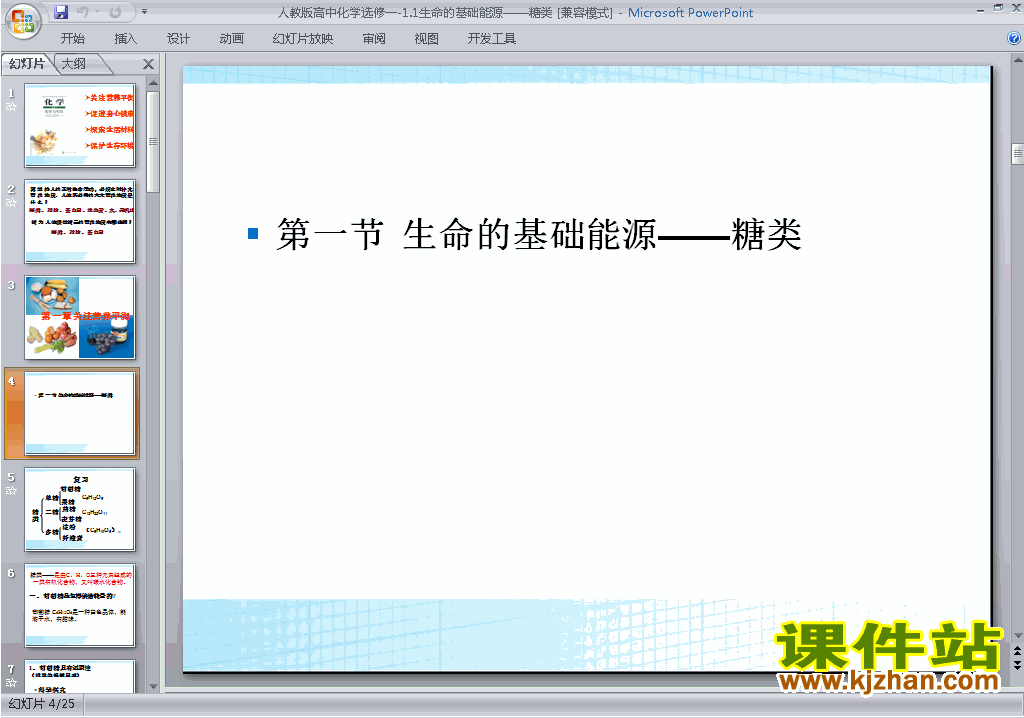化学选修1精品1.1生命的基础能源-糖类ppt课件下载