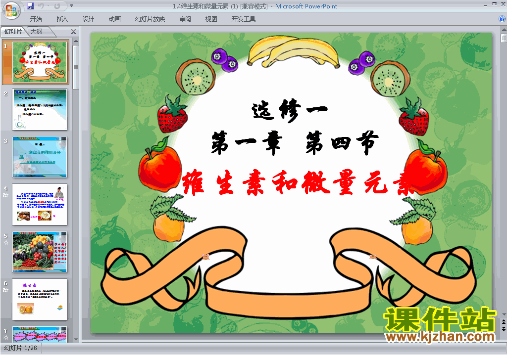 化学选修1优质课1.4维生素和微量元素ppt课件下载