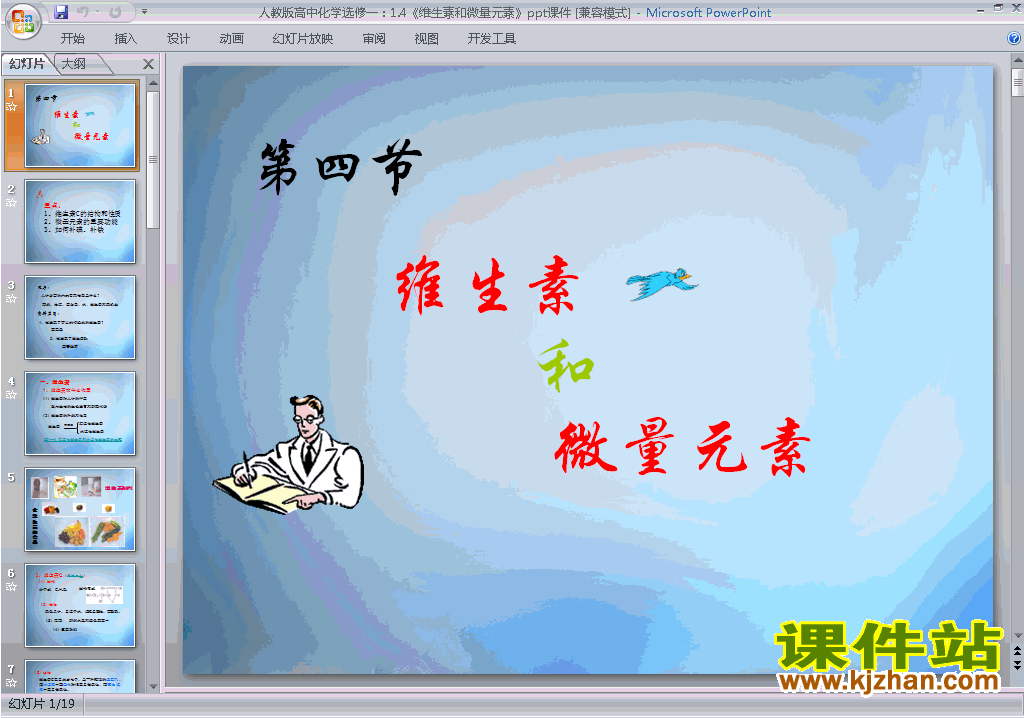 高中化学选修1优质课1.4维生素和微量元素ppt课件下载