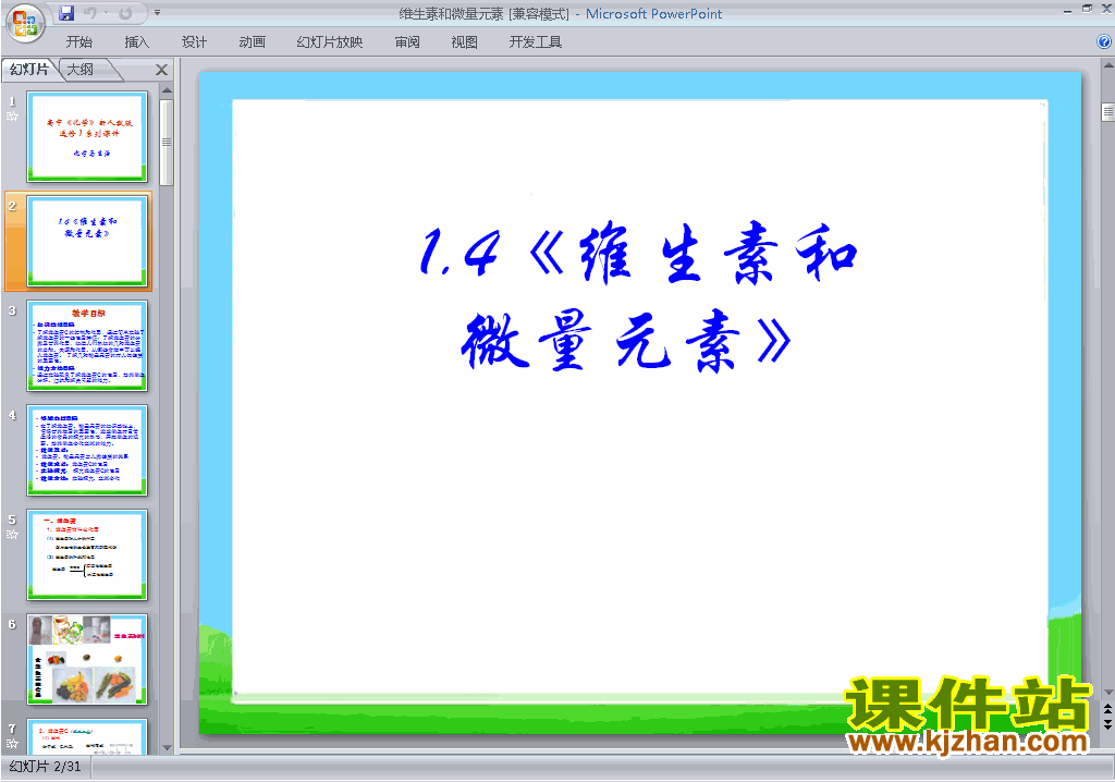 下载选修1化学1.4维生素和微量元素ppt课件