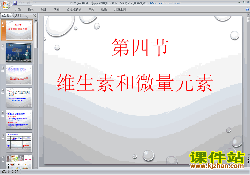 高中精品1.4维生素和微量元素ppt课件下载