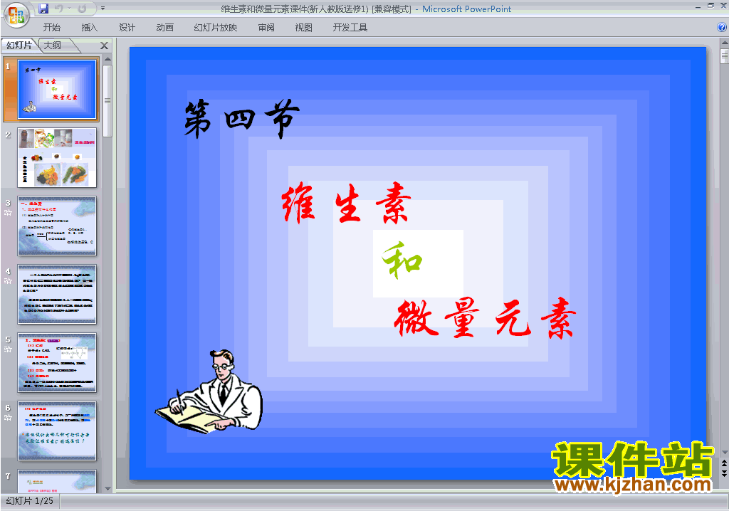 下载1.4维生素和微量元素ppt课件(人教版化学选修1）