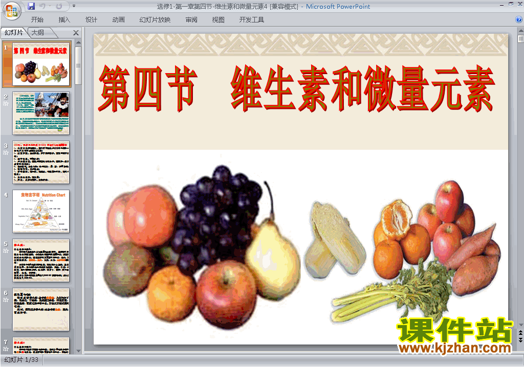 化学选修1教研课1.4维生素和微量元素ppt课件