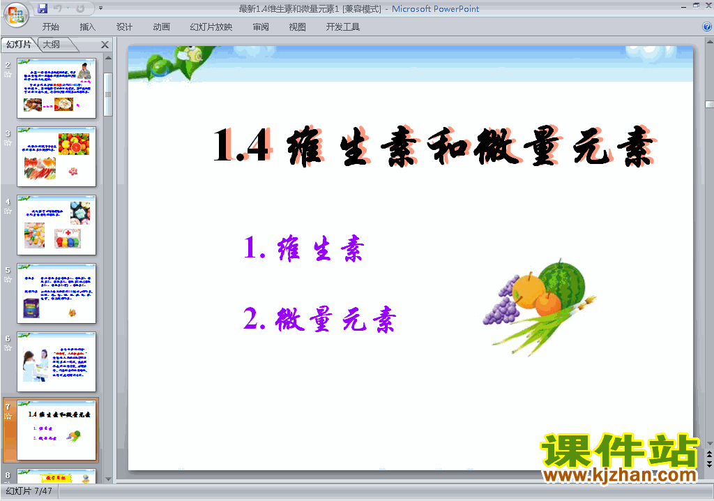 下载教学1.4维生素和微量元素ppt课件(化学选修1）