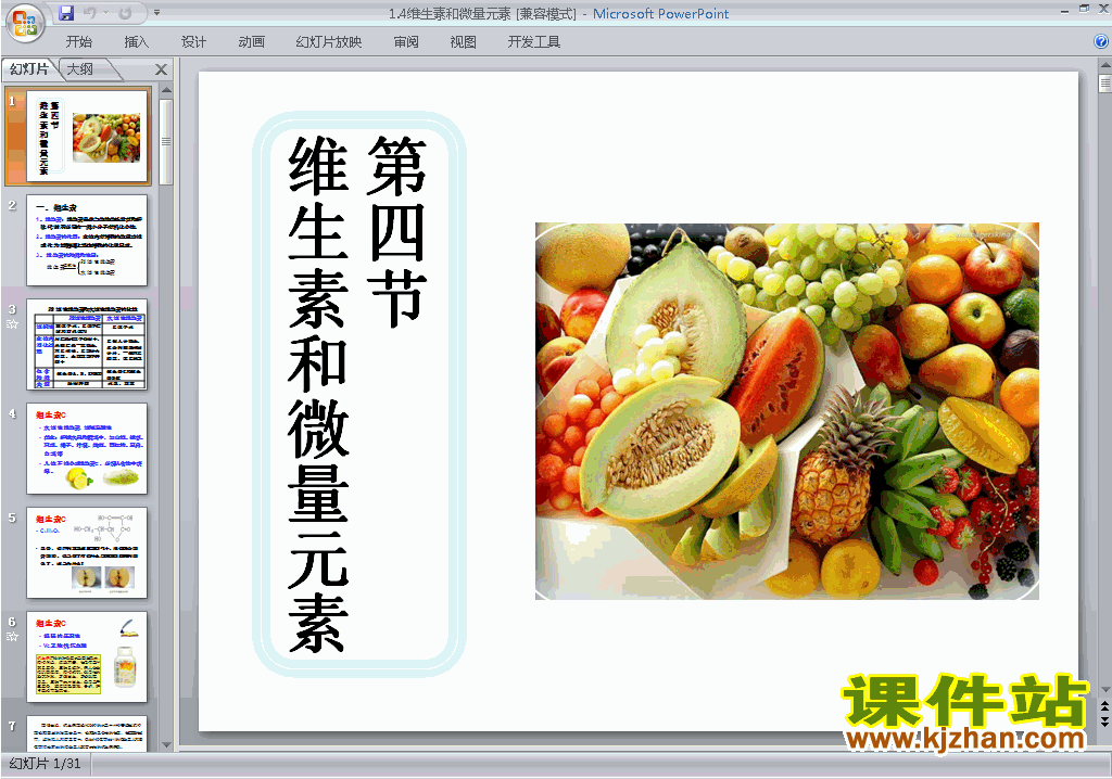 下载化学选修1公开课1.4维生素和微量元素ppt课件