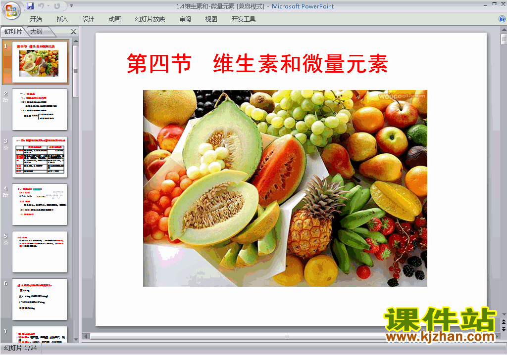 下载1.4维生素和微量元素ppt课件(高中人教版化学选修1)
