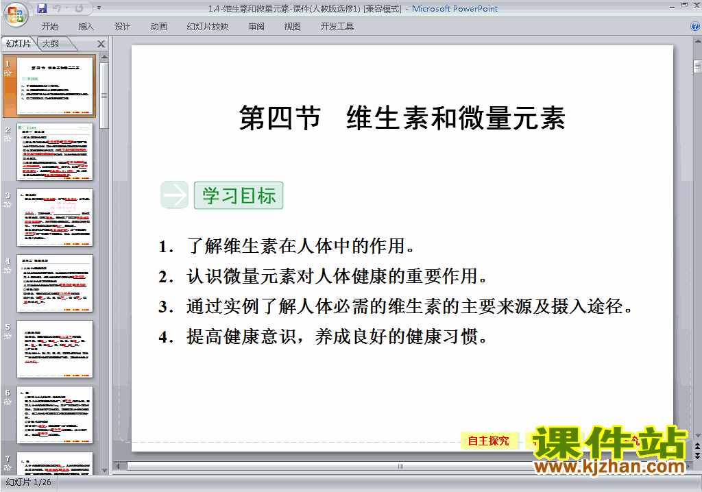 下载1.4维生素和微量元素ppt课件(高中人教版化学选修1）