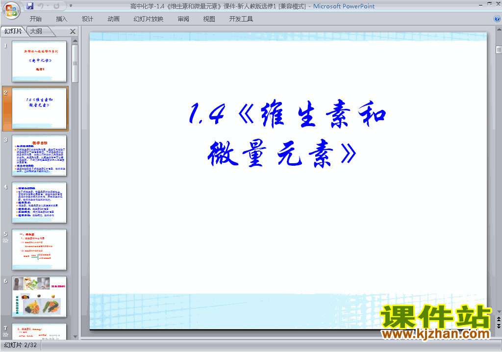 下载教1.4维生素和微量元素ppt课件(人教版化学选修1)
