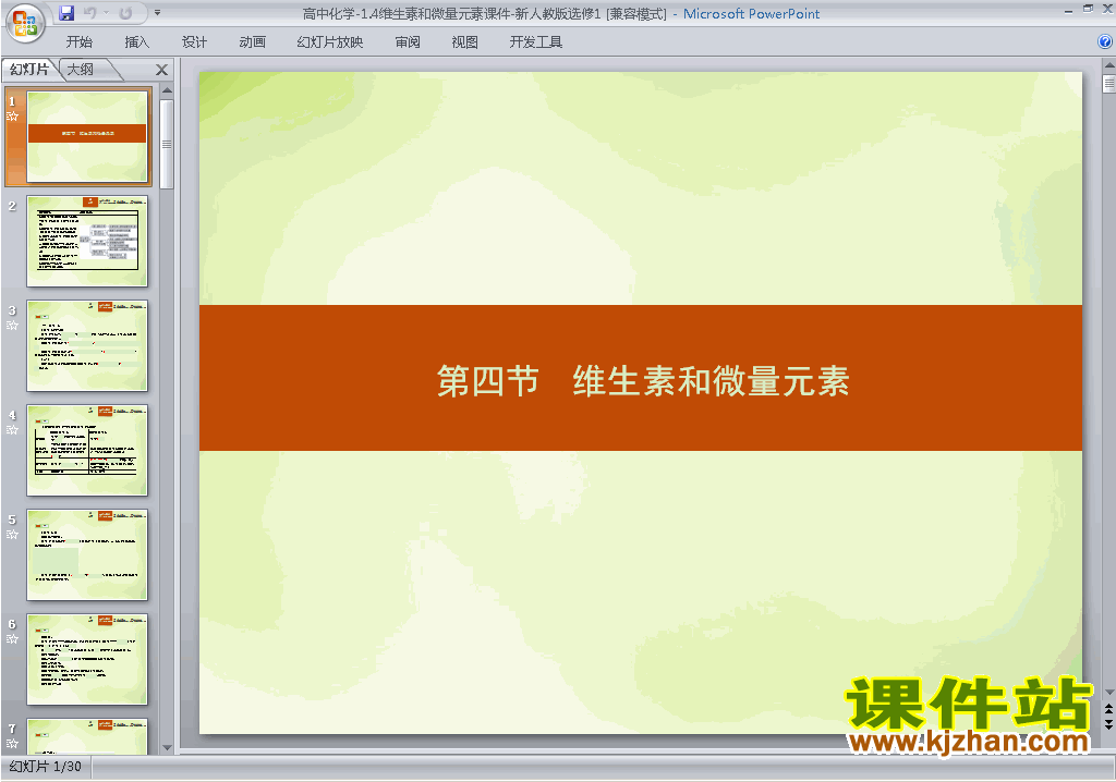 高中人教版化学选修11.4维生素和微量元素ppt课件下载