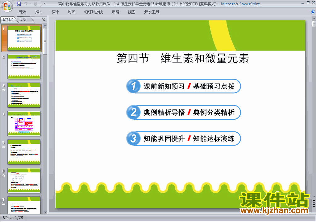高中化学选修11.4维生素和微量元素ppt课件下载