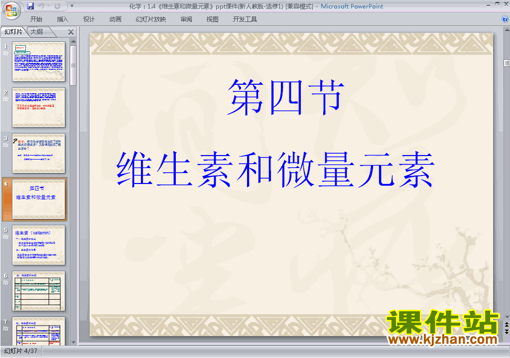下载教研课1.4维生素和微量元素ppt课件(化学选修1)