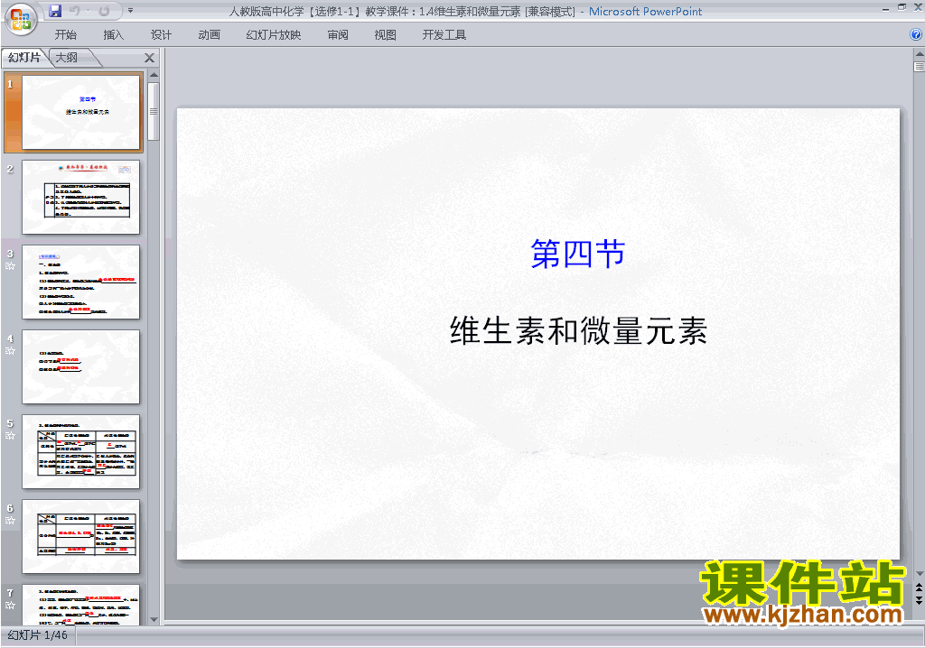 高中选修1化学1.4维生素和微量元素ppt课件下载
