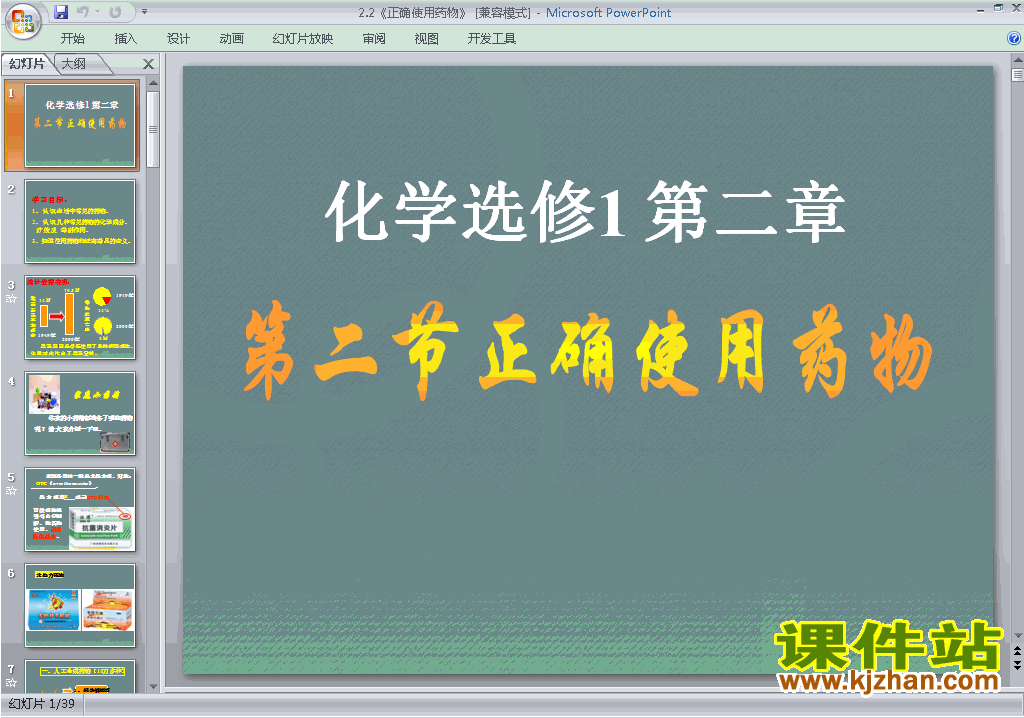 高中人教版化学选修1优质课2.2正确使用药物ppt课件下载