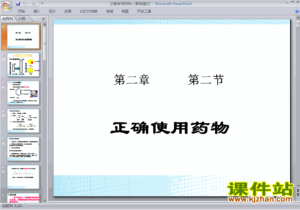 高中化学选修12.2正确使用药物ppt课件下载