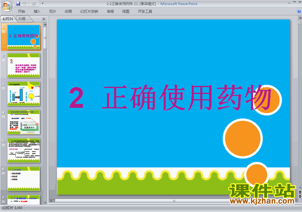 下载人教版化学选修1公开课2.2正确使用药物ppt课件