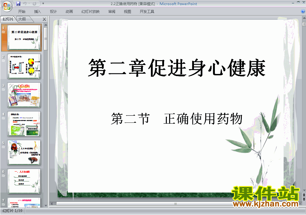 下载2.2正确使用药物ppt课件(人教版化学选修1)