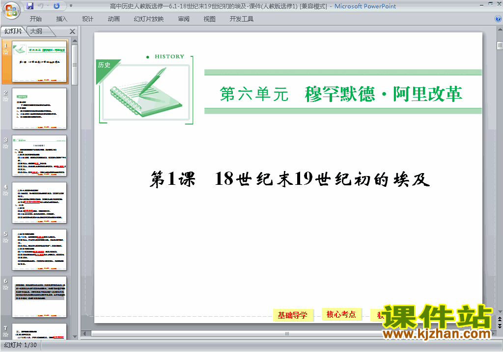 选修1历史18世纪末19世纪初的埃及ppt课件下载