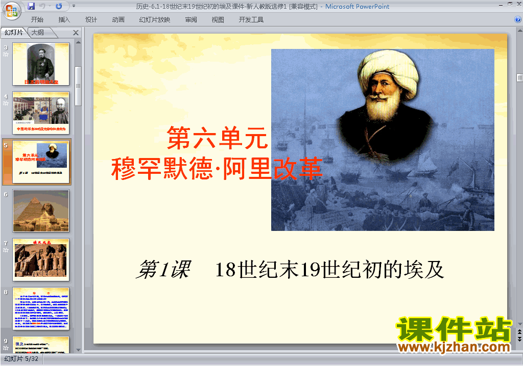 下载历史选修118世纪末19世纪初的埃及ppt课件