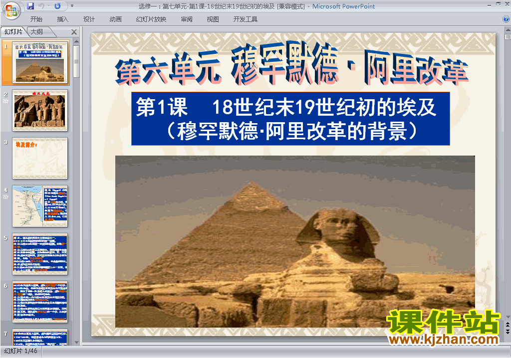 下载历史选修1教研课18世纪末19世纪初的埃及ppt课件