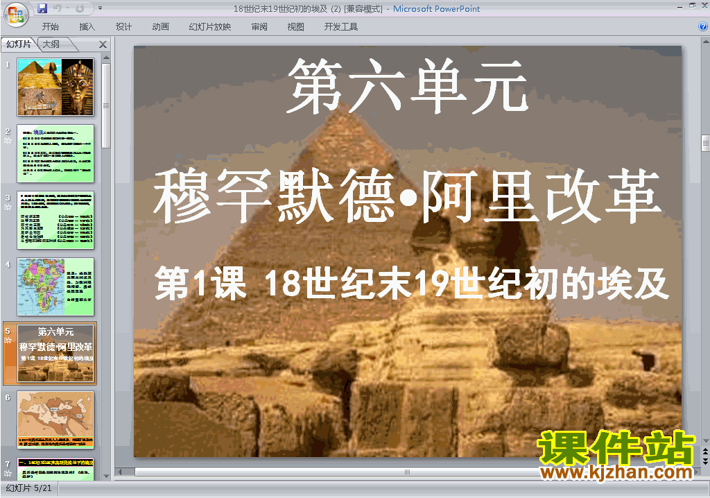 下载历史选修1公开课18世纪末19世纪初的埃及ppt课件