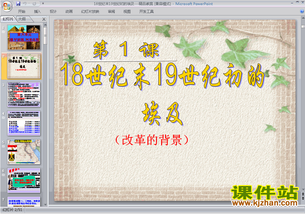 18世纪末19世纪初的埃及ppt课件(高中人教版历史选修1)