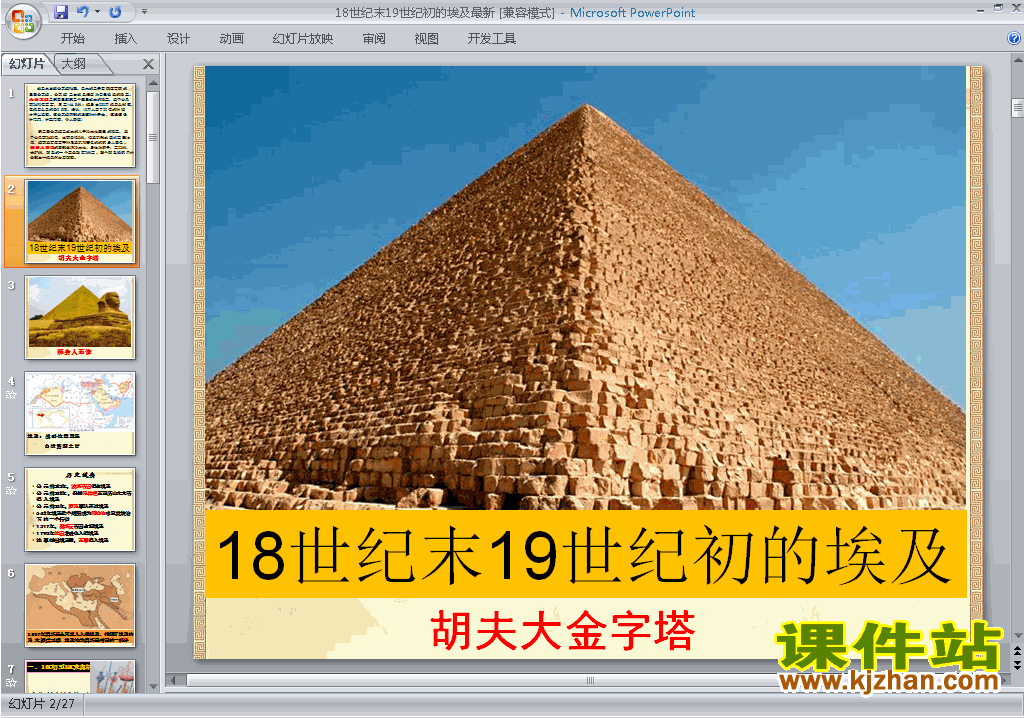历史选修1精品18世纪末19世纪初的埃及ppt课件下载