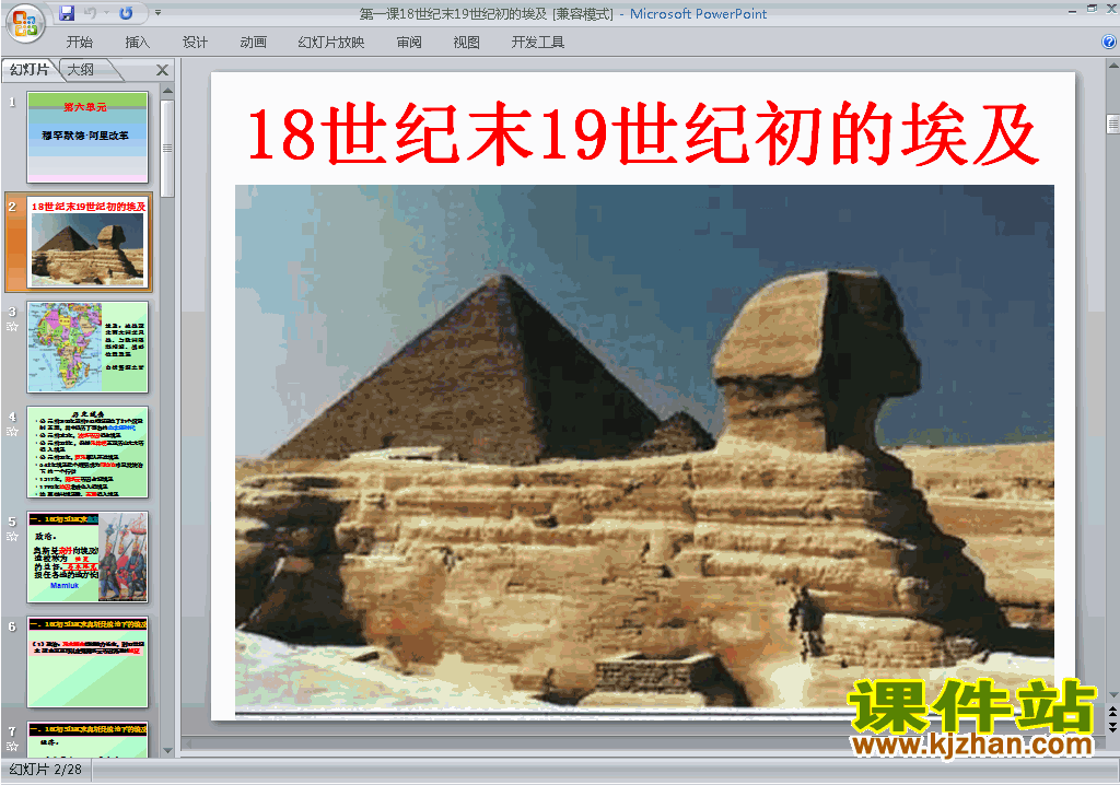 下载教研课18世纪末19世纪初的埃及ppt课件(历史选修1)