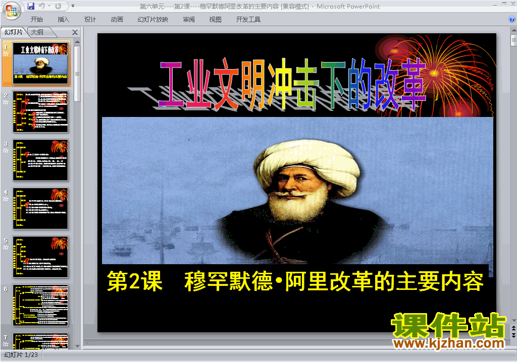 历史选修1公开课6.2默罕默德阿里改革的主要内容ppt课件