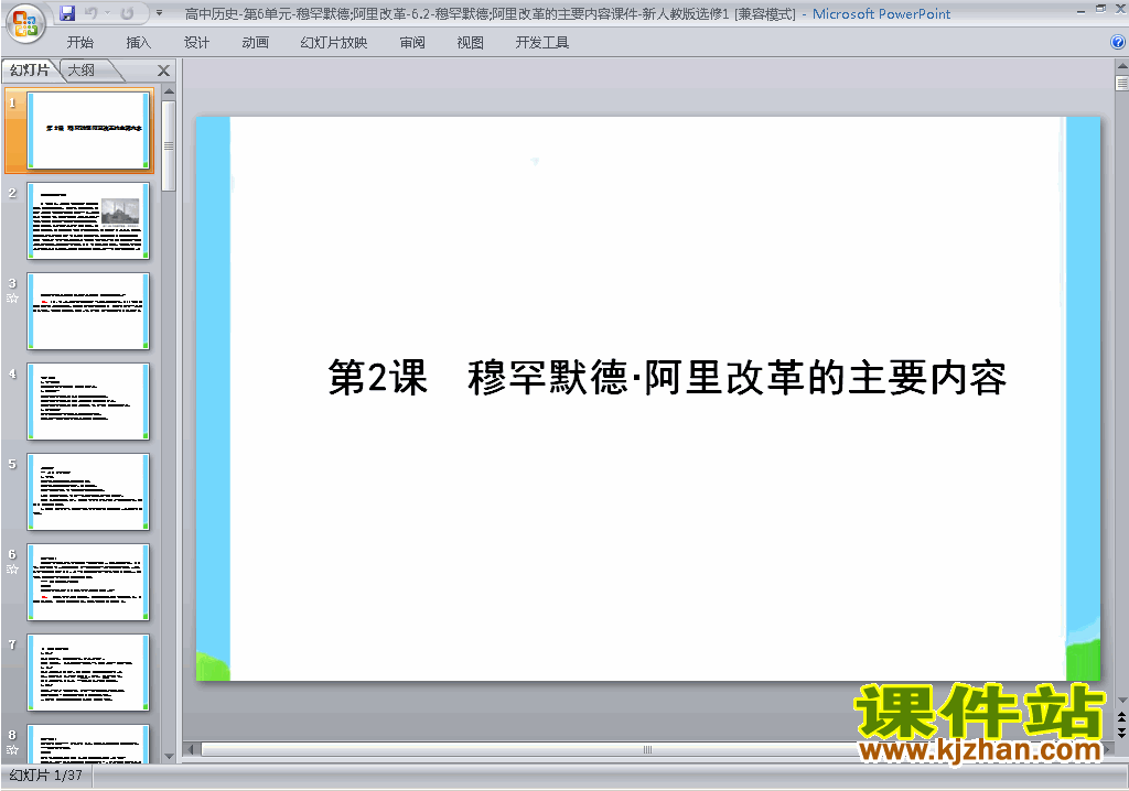 下载6.2默罕默德阿里改革的主要内容ppt课件(历史选修1)