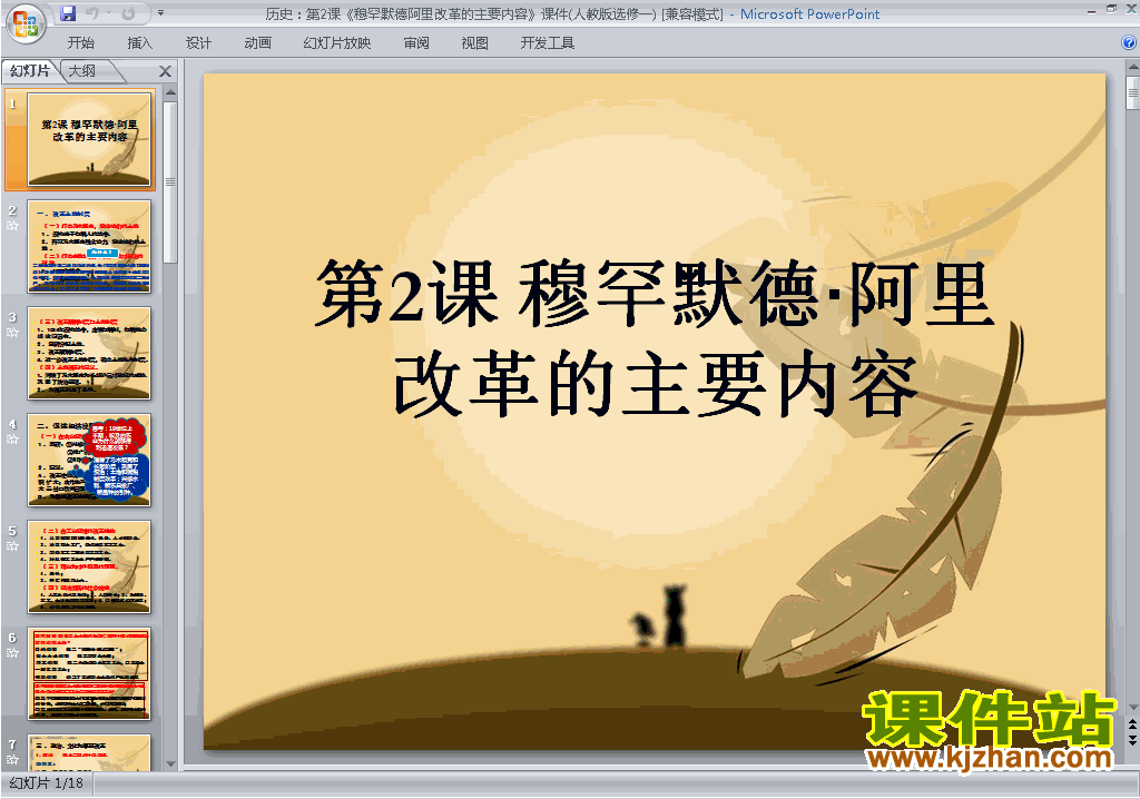历史选修16.2默罕默德阿里改革的主要内容ppt课件下载