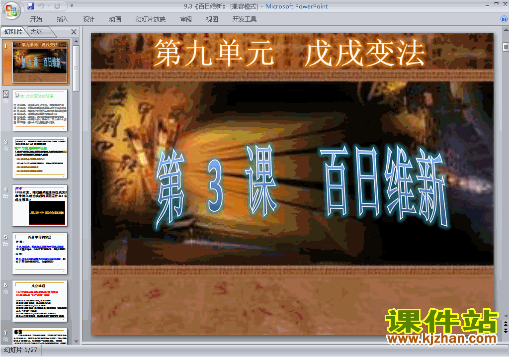下载高中人教版历史选修1公开课9.3百日维新ppt课件