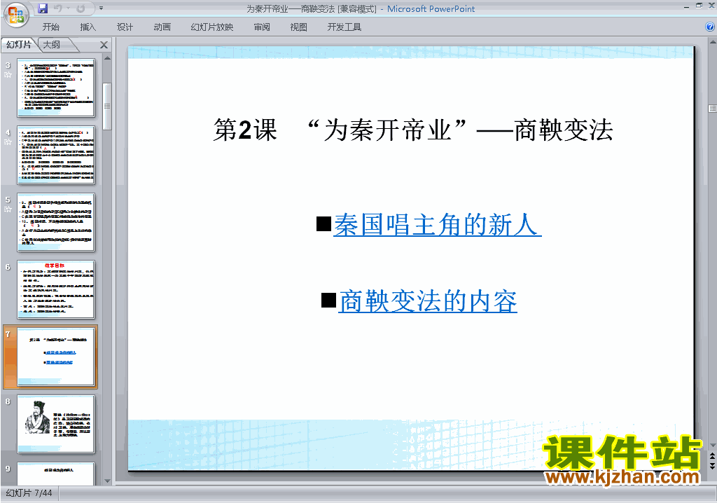 历史选修1＂位秦开帝业＂-商鞅变法ppt课件下载