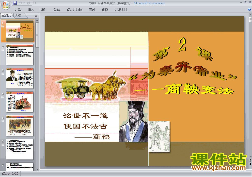 历史选修1公开课＂位秦开帝业＂-商鞅变法ppt课件