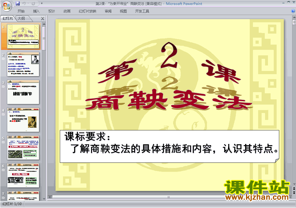 下载历史选修1公开课2.2＂位秦开帝业＂-商鞅变法ppt课件