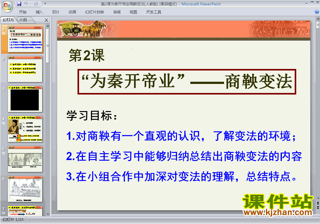 下载教学2.2＂位秦开帝业＂-商鞅变法ppt课件(历史选修1)