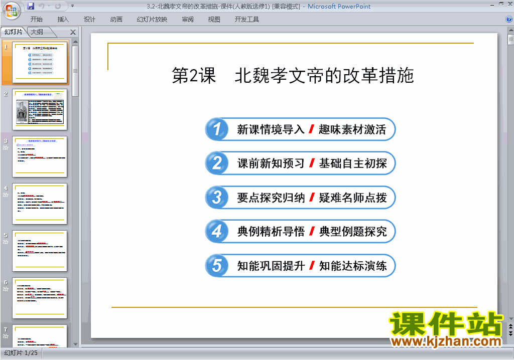 人教版历史选修1公开课3.2北魏孝文帝的改革措施ppt课件